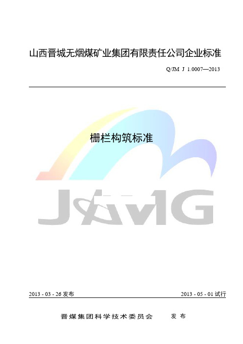 QJM J1.0007-2013栅栏构筑标准