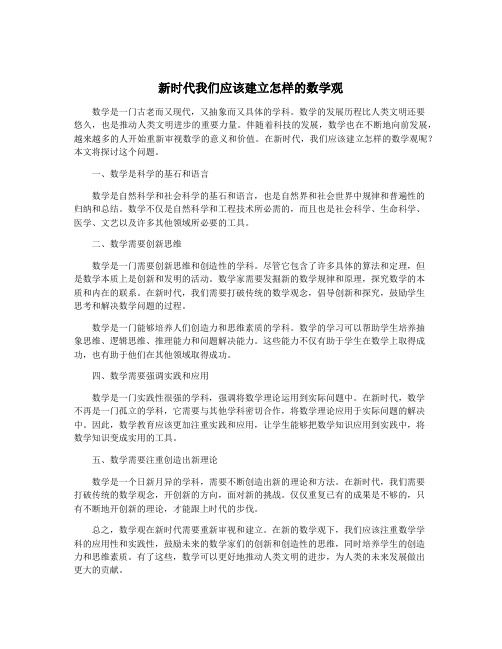 新时代我们应该建立怎样的数学观