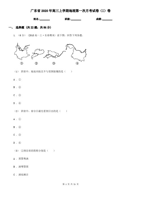 广东省2020年高三上学期地理第一次月考试卷(I)卷(新版)