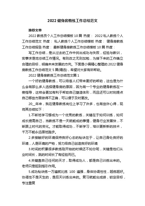 2022健身房教练工作总结范文