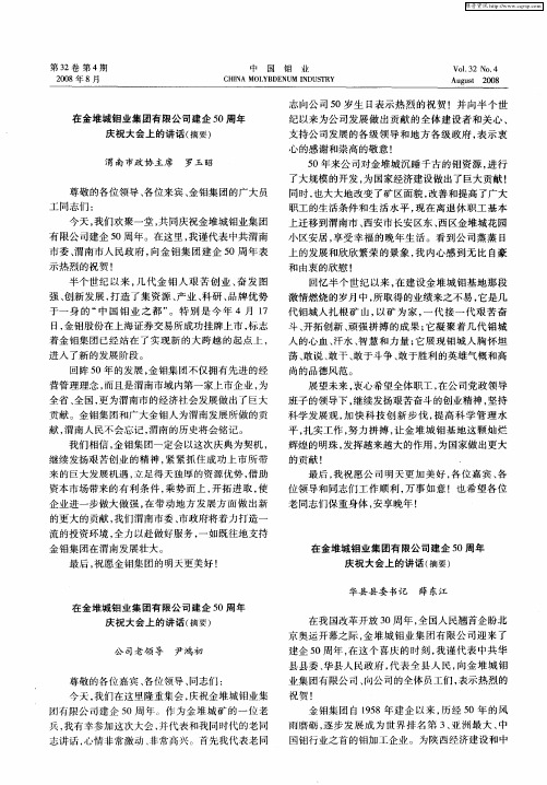 在金堆城钼业集团有限公司建企50周年庆祝大会上的讲话(摘要)