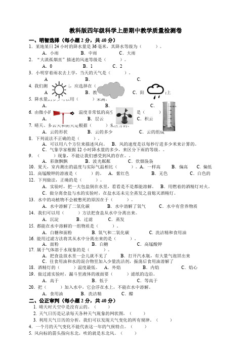 四年级上册科学试题-期中测试题 教科版(含答案)