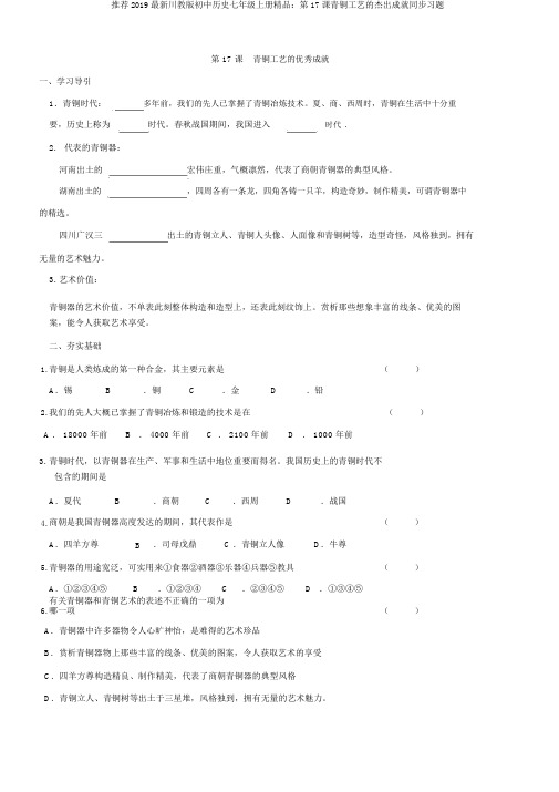 推荐2019最新川教版初中历史七年级上册精品：第17课青铜工艺的杰出成就同步习题