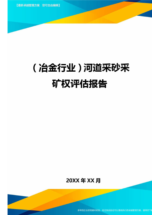 (冶金行业)河道采砂采矿权评估报告