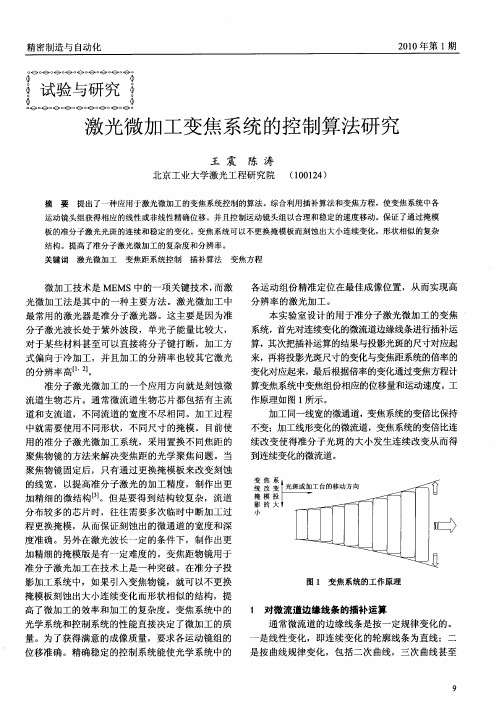 激光微加工变焦系统的控制算法研究