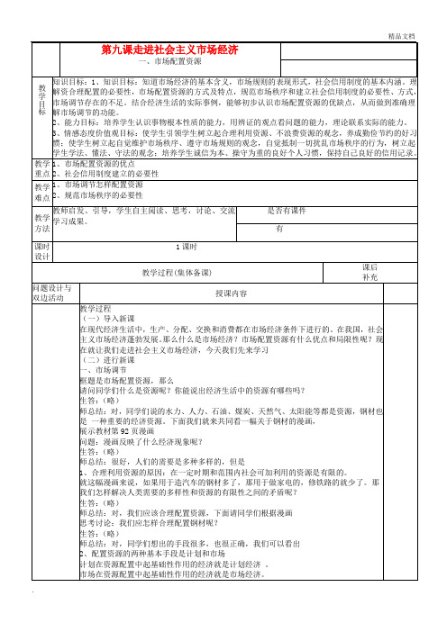 人教版高中政治必修1第四单元 发展社会主义市场经济第九课 走进社会主义市场经济教案(3)