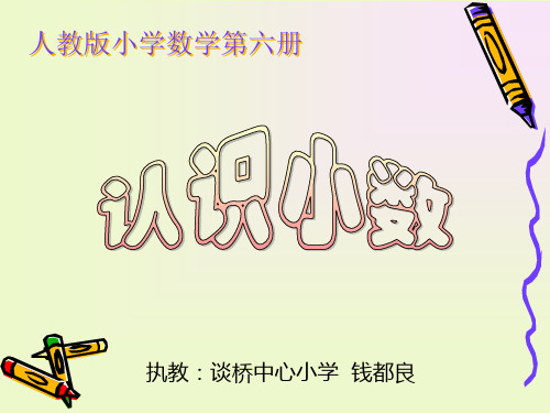 三年级数学认识小数8(201908)