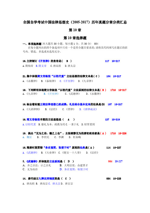 全国自学考试中国法律思想史 历年真题分章分类汇总第 章