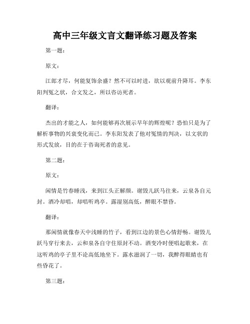 高中三年级文言文翻译练习题及答案