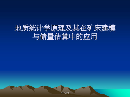 地质统计学原理及其在矿床建模与储量估算中的应用