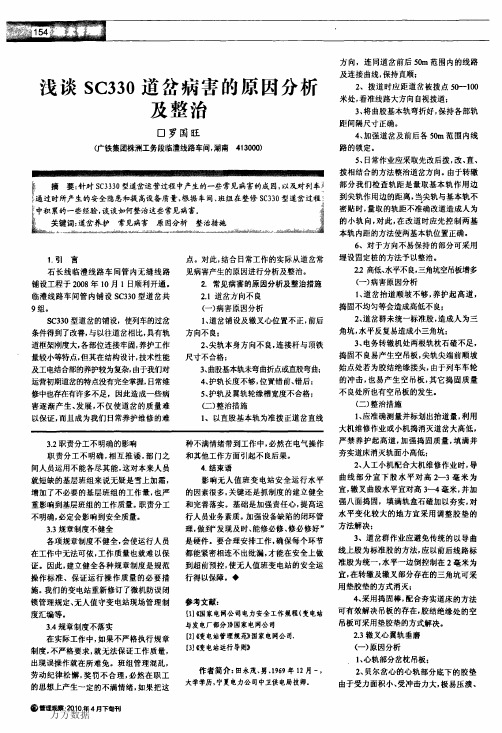 浅谈SC330道岔病害的原因分析及整治