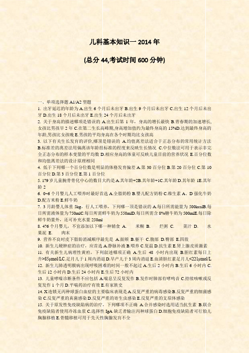 儿科基本知识一2014年_真题-无答案