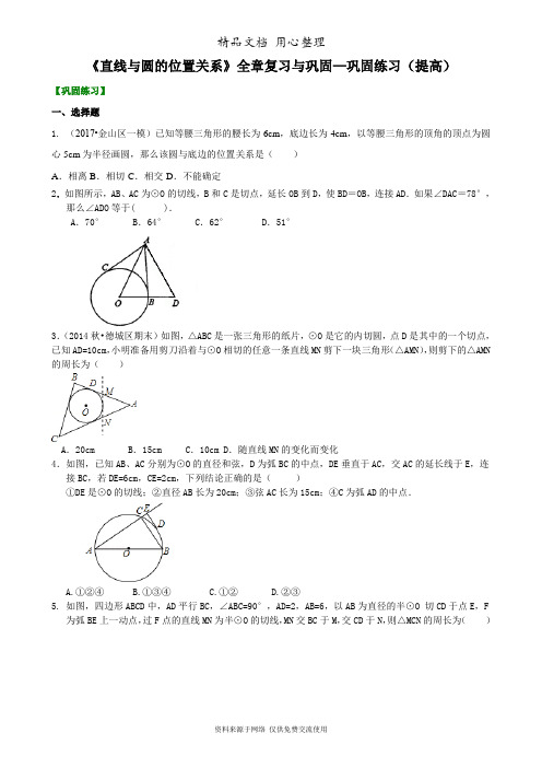 浙教版初中数学九年级《直线与圆的位置关系》全章复习与巩固—巩固练习(提高)