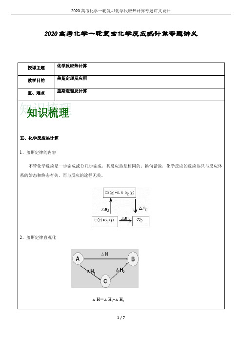 2020高考化学一轮复习化学反应热计算专题讲义设计