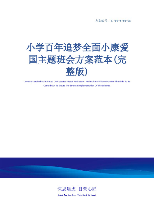 小学百年追梦全面小康爱国主题班会方案范本(完整版)