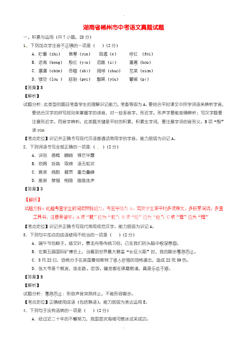 2020届中考模拟湖南省郴州市中考语文模拟试题(含解析)