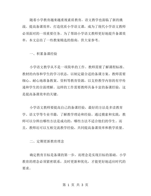 提高备课效率,打造小学语文课——教案多篇指南!