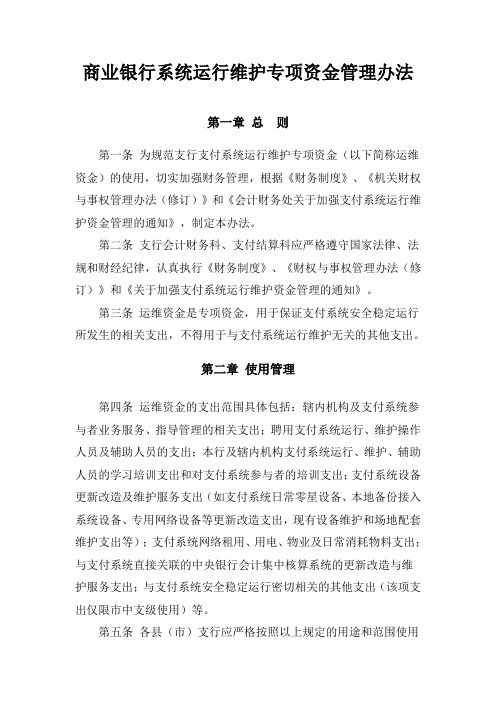 商业银行系统运行维护专项资金管理办法