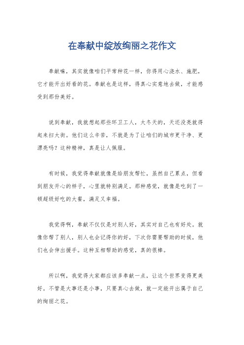 在奉献中绽放绚丽之花作文