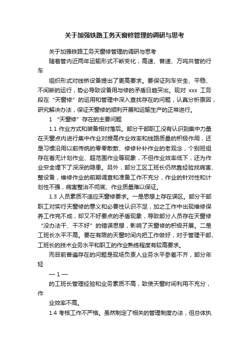 关于加强铁路工务天窗修管理的调研与思考