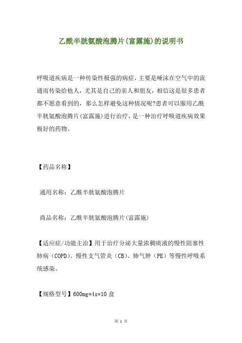 乙酰半胱氨酸泡腾片(富露施)的说明书