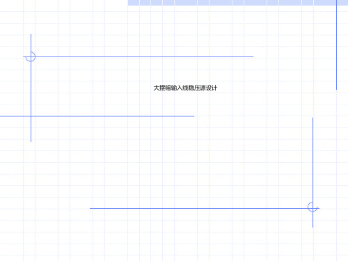 大摆幅输入线稳压源设计