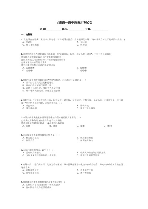 甘肃高一高中历史月考试卷带答案解析
