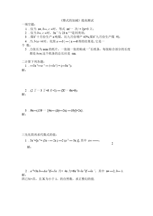 复习：初中数学总复习《整式的加减》提高测试题.doc