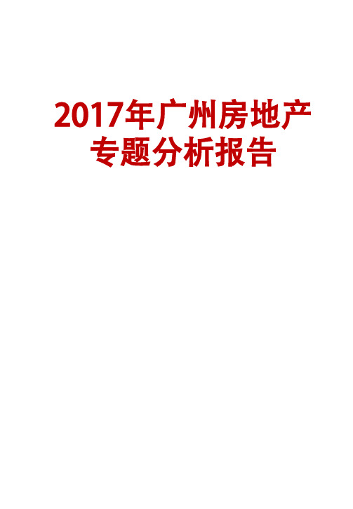 2017年广州房地产专题分析报告