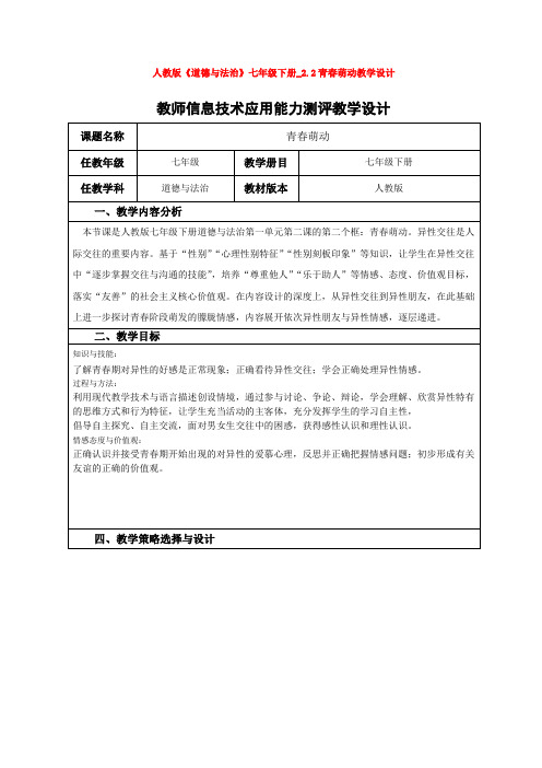 人教版《道德与法治》七年级下册_2.2青春萌动教学设计