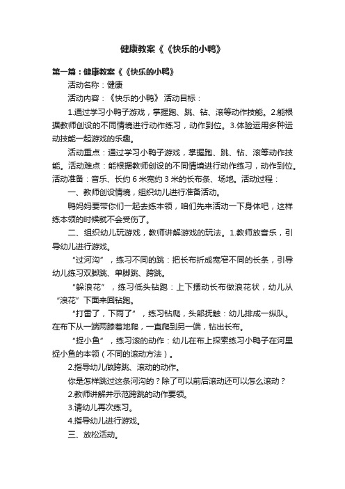 健康教案《《快乐的小鸭》