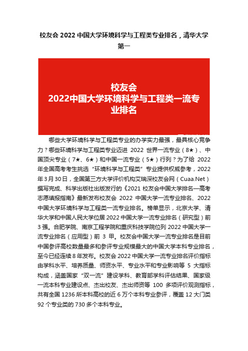 校友会2022中国大学环境科学与工程类专业排名，清华大学第一