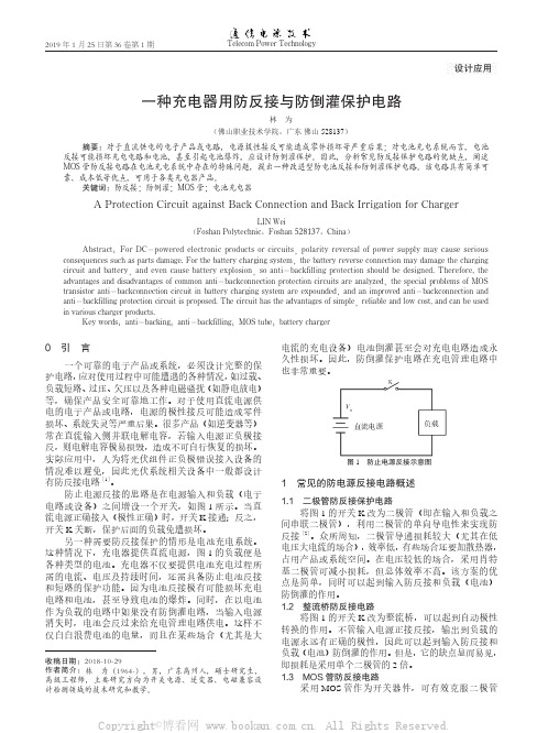 一种充电器用防反接与防倒灌保护电路