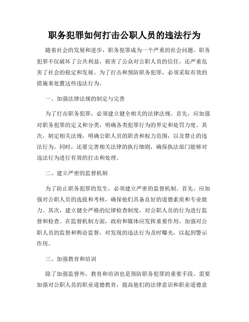 职务犯罪如何打击公职人员的违法行为