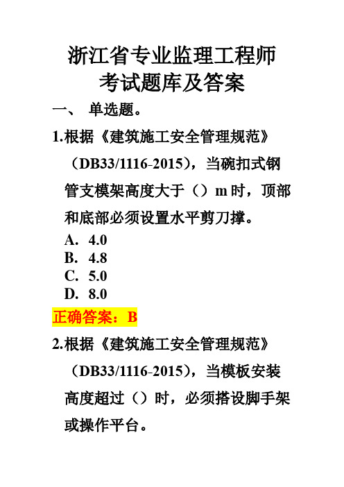 浙江省专业监理工程师考试题库及答案