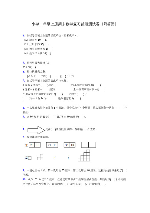 小学二年级上册期末数学复习试题测试卷(附答案)