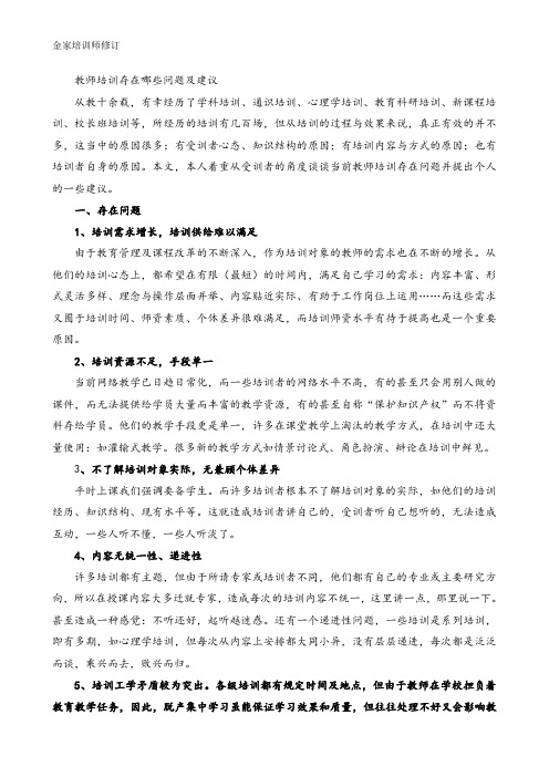 当前教师培训存在问题及建议