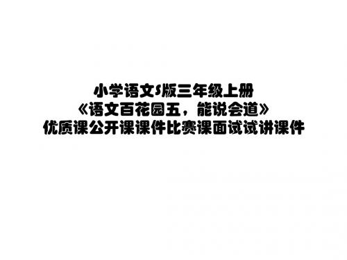 小学语文S版三年级上册《语文百花园五,笔下生辉》优质课公开课课件比赛课面试试讲课件