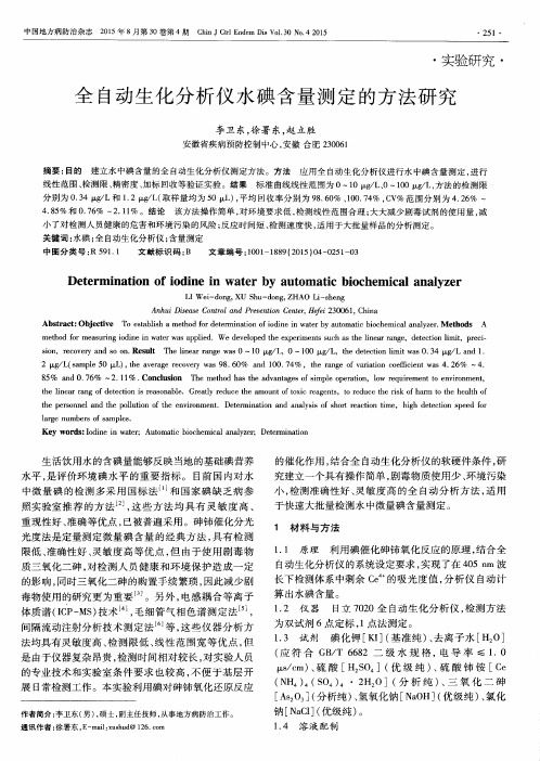 全自动生化分析仪水碘含量测定的方法研究