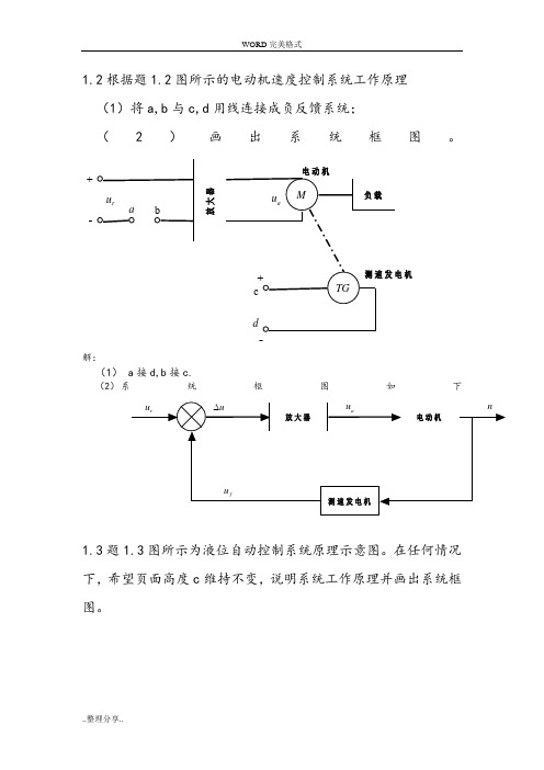 自动控制原理课后习题答案解析王万良版