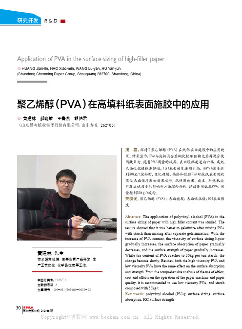 聚乙烯醇（PVA）在高填料纸表面施胶中的应用