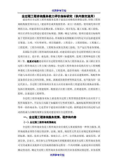 【参考借鉴】全过程工程咨询服务能力评价指标研究.docx