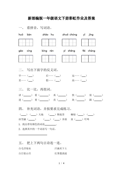 新部编版一年级语文下册彩虹作业及答案