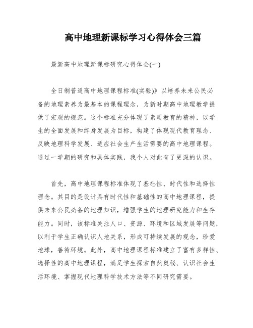 高中地理新课标学习心得体会三篇