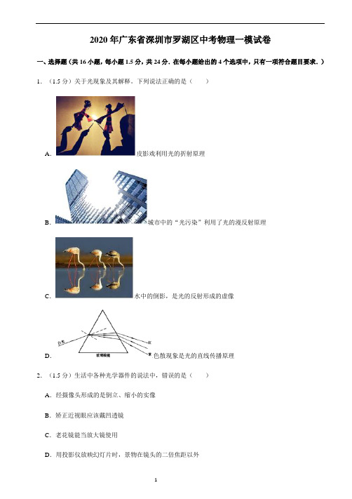 2020年广东省深圳市罗湖区中考物理一模试卷带答案