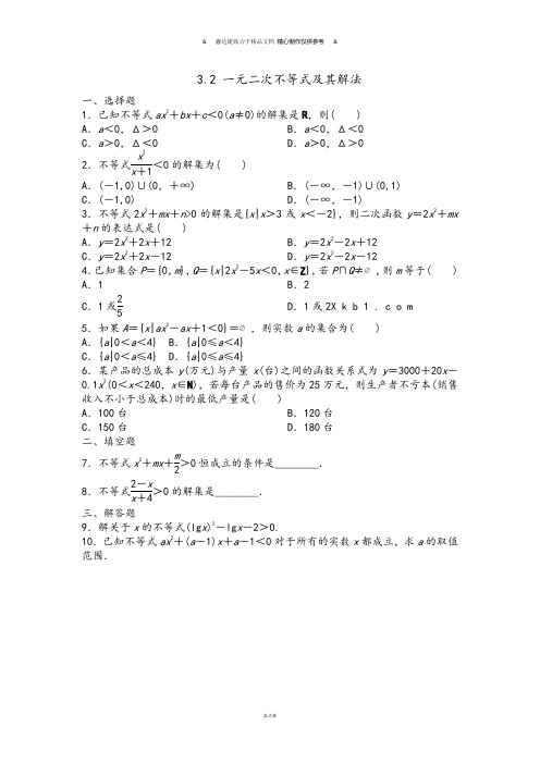 人教A版高中数学必修五3.2一元二次不等式及其解法.docx