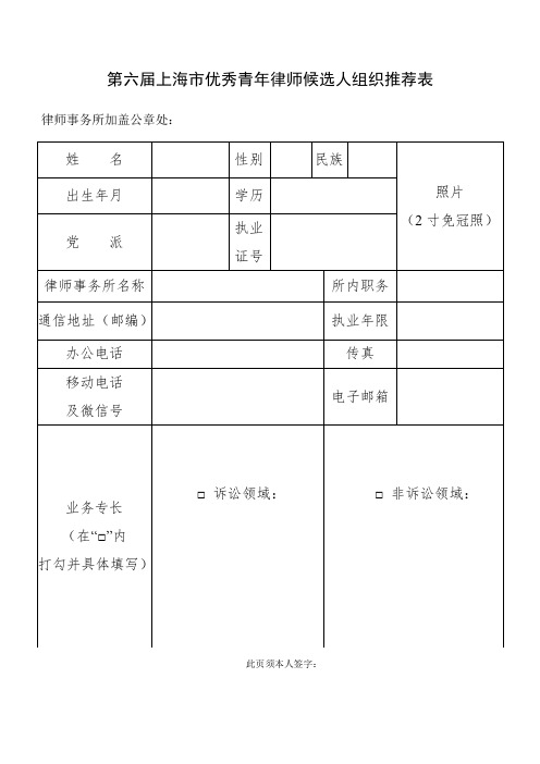 第六届上海优秀青年律师候选人组织推荐表