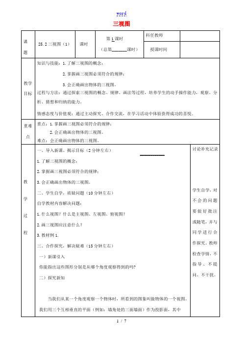 九年级数学下册 第25章 投影与视图 25.2 三视图教案 (新版)沪科版-(新版)沪科版初中九年级