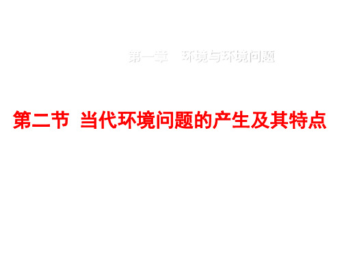 高中地理人教选修6《环境保护》教学课件：1.2 当代环境问题的产生及其特点 (共54张PPT)