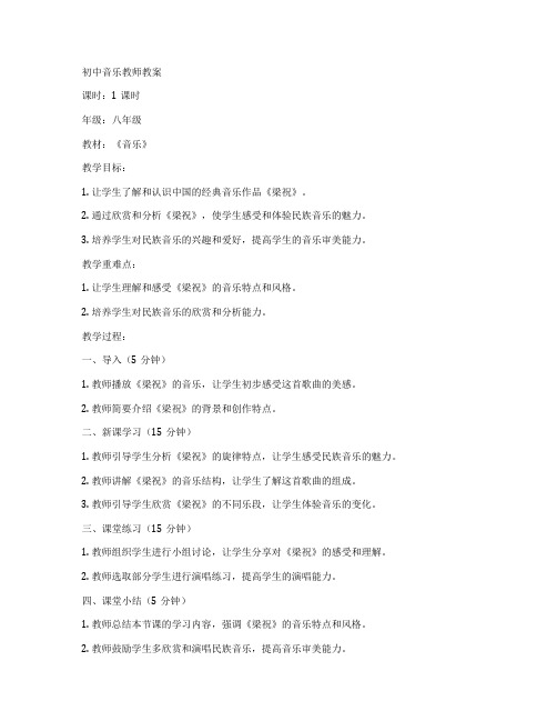 初中音乐教师教案